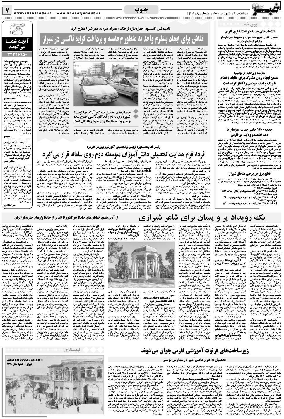 مشاهده صفحه ۷ روزنامه خبرجنوب تاریخ ۱۹  سال ۱۴۰۲