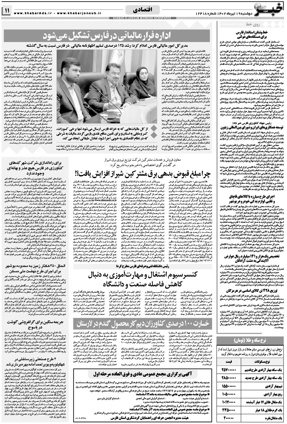 مشاهده صفحه ۱۱ روزنامه خبرجنوب تاریخ ۱۹  سال ۱۴۰۲
