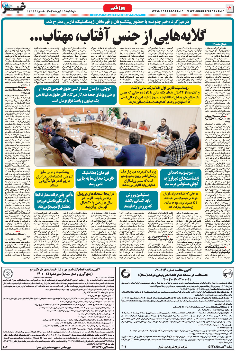 مشاهده صفحه ۱۲ روزنامه خبرجنوب تاریخ ۱۹  سال ۱۴۰۲