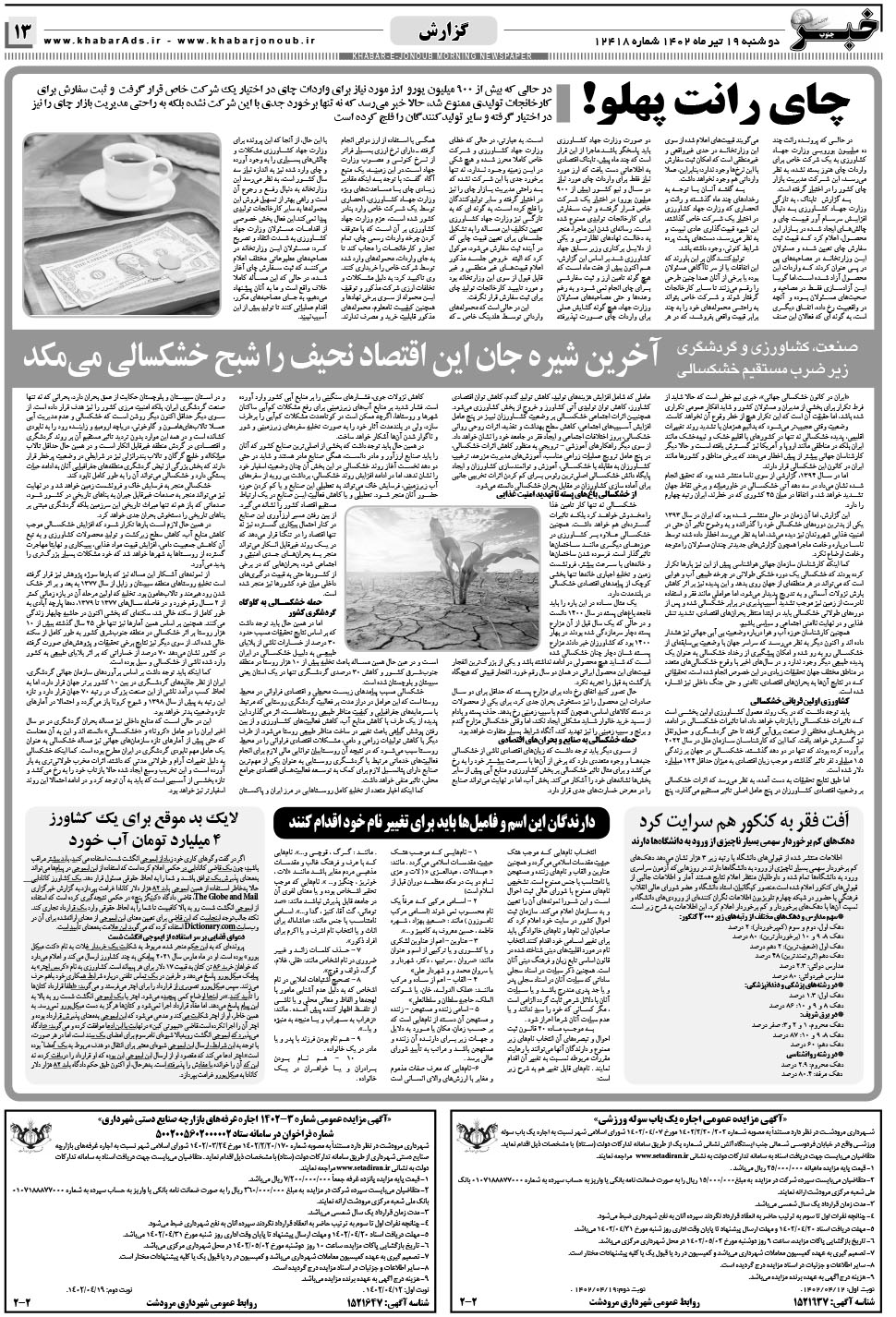 مشاهده صفحه ۱۳ روزنامه خبرجنوب تاریخ ۱۹  سال ۱۴۰۲