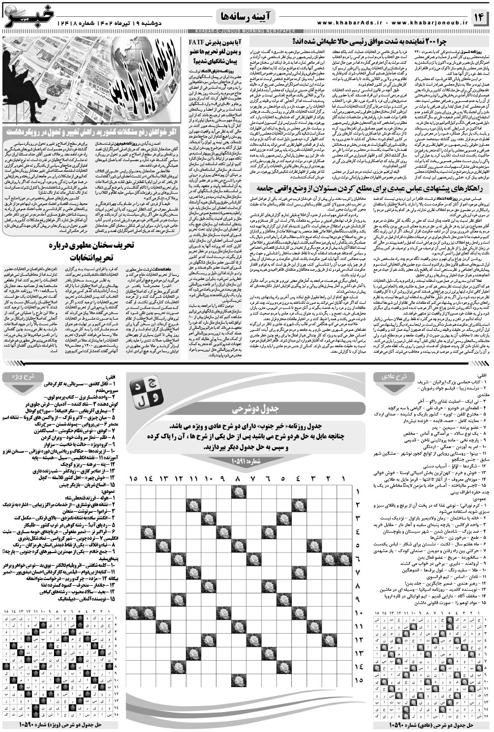 مشاهده صفحه ۱۴ روزنامه خبرجنوب تاریخ ۱۹  سال ۱۴۰۲