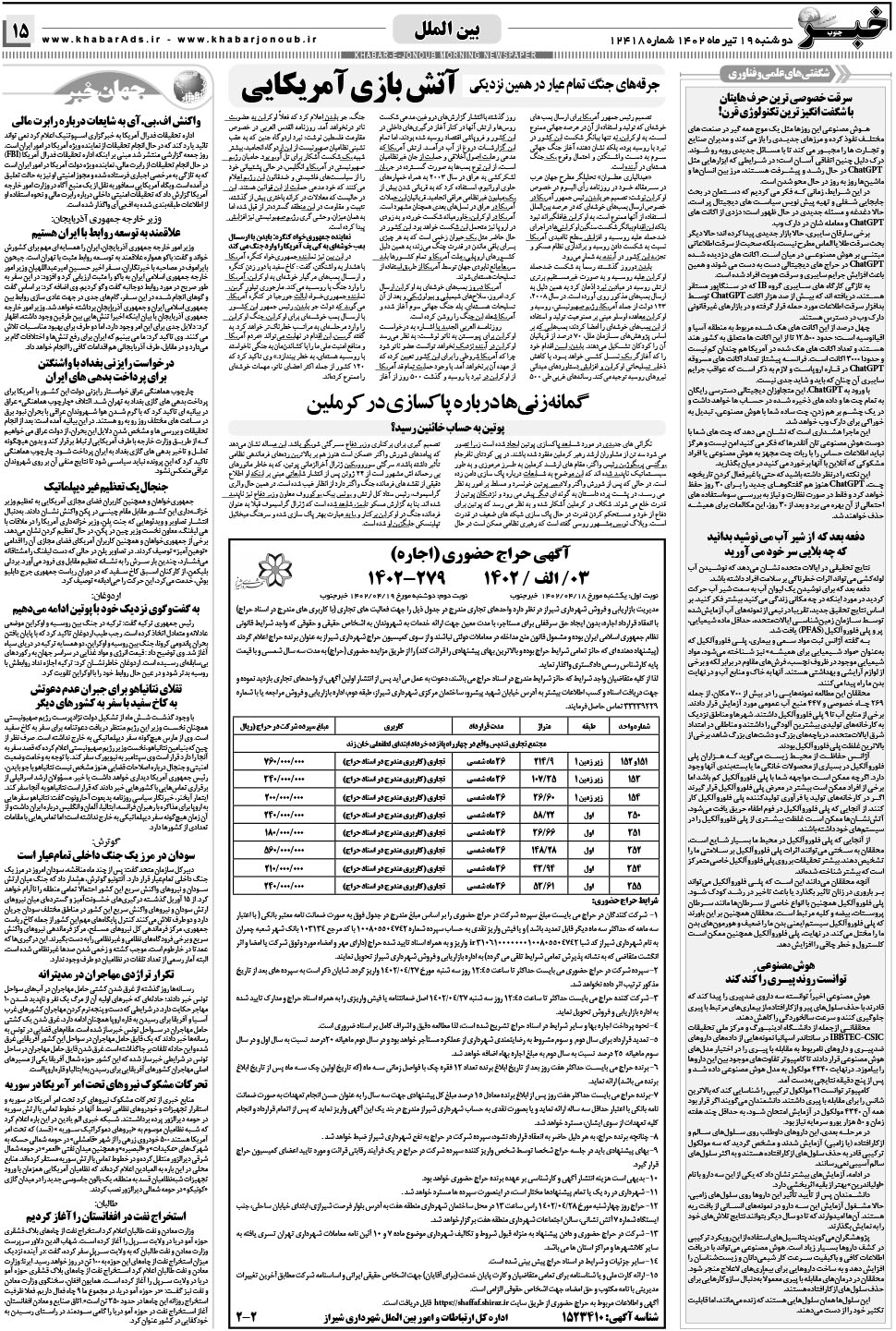 مشاهده صفحه ۱۵ روزنامه خبرجنوب تاریخ ۱۹  سال ۱۴۰۲