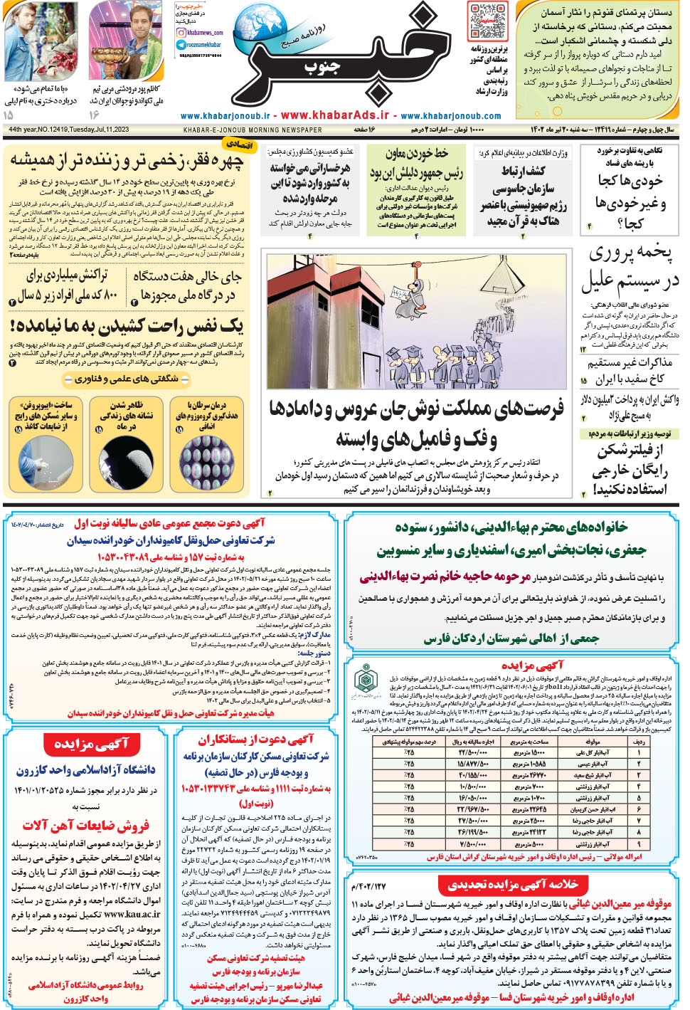 مشاهده صفحه ۱ روزنامه خبرجنوب تاریخ ۲۰  سال ۱۴۰۲