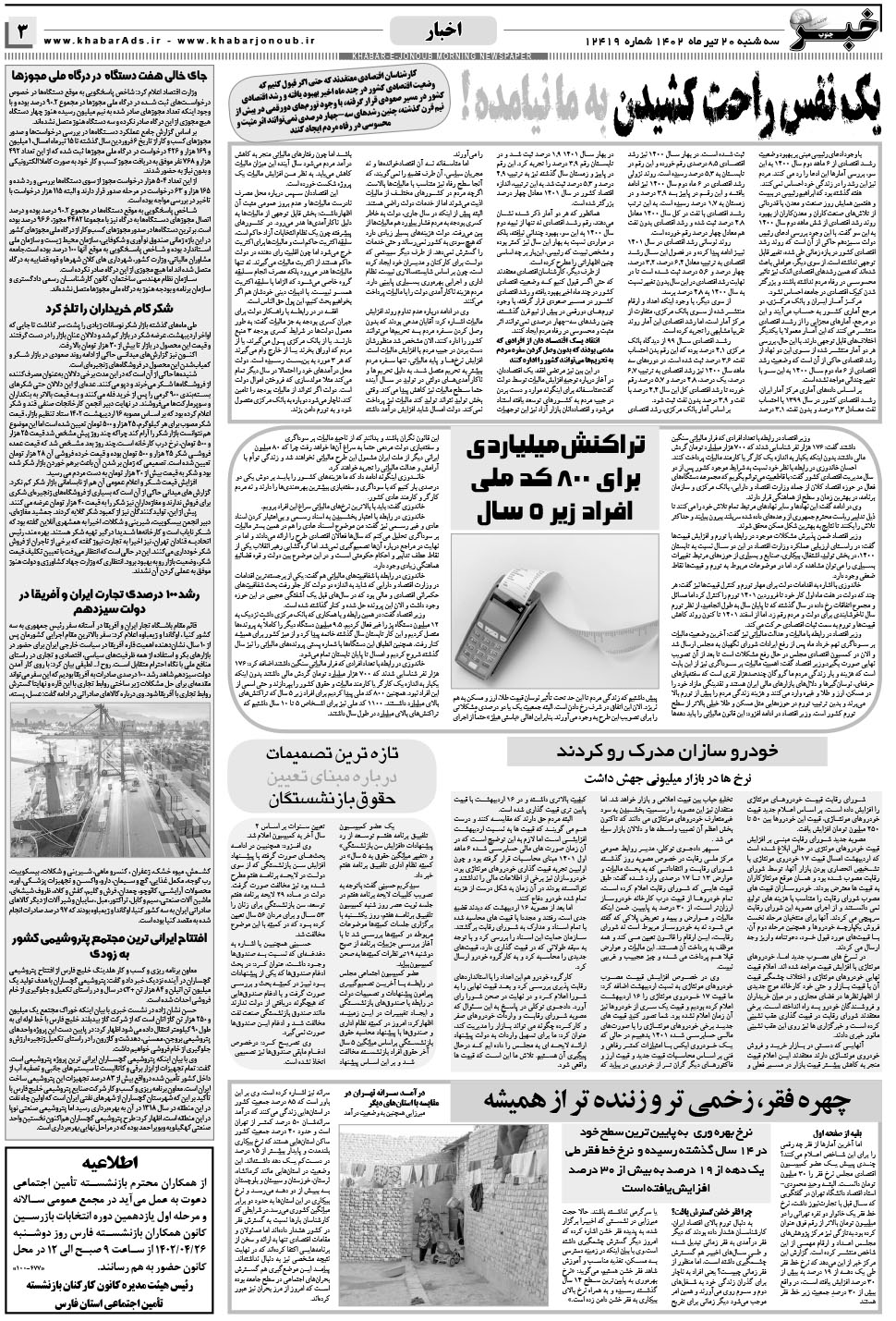 مشاهده صفحه ۳ روزنامه خبرجنوب تاریخ ۲۰  سال ۱۴۰۲