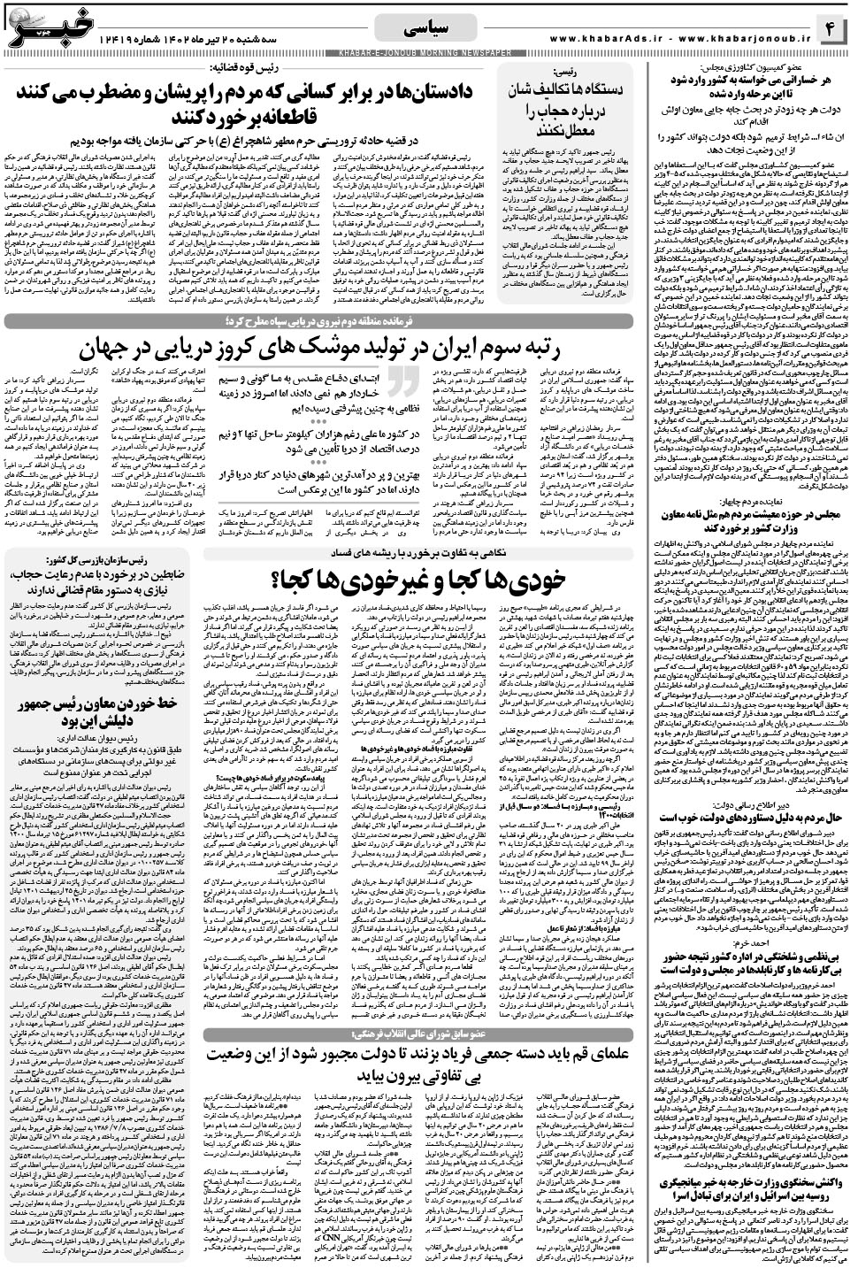 مشاهده صفحه ۴ روزنامه خبرجنوب تاریخ ۲۰  سال ۱۴۰۲