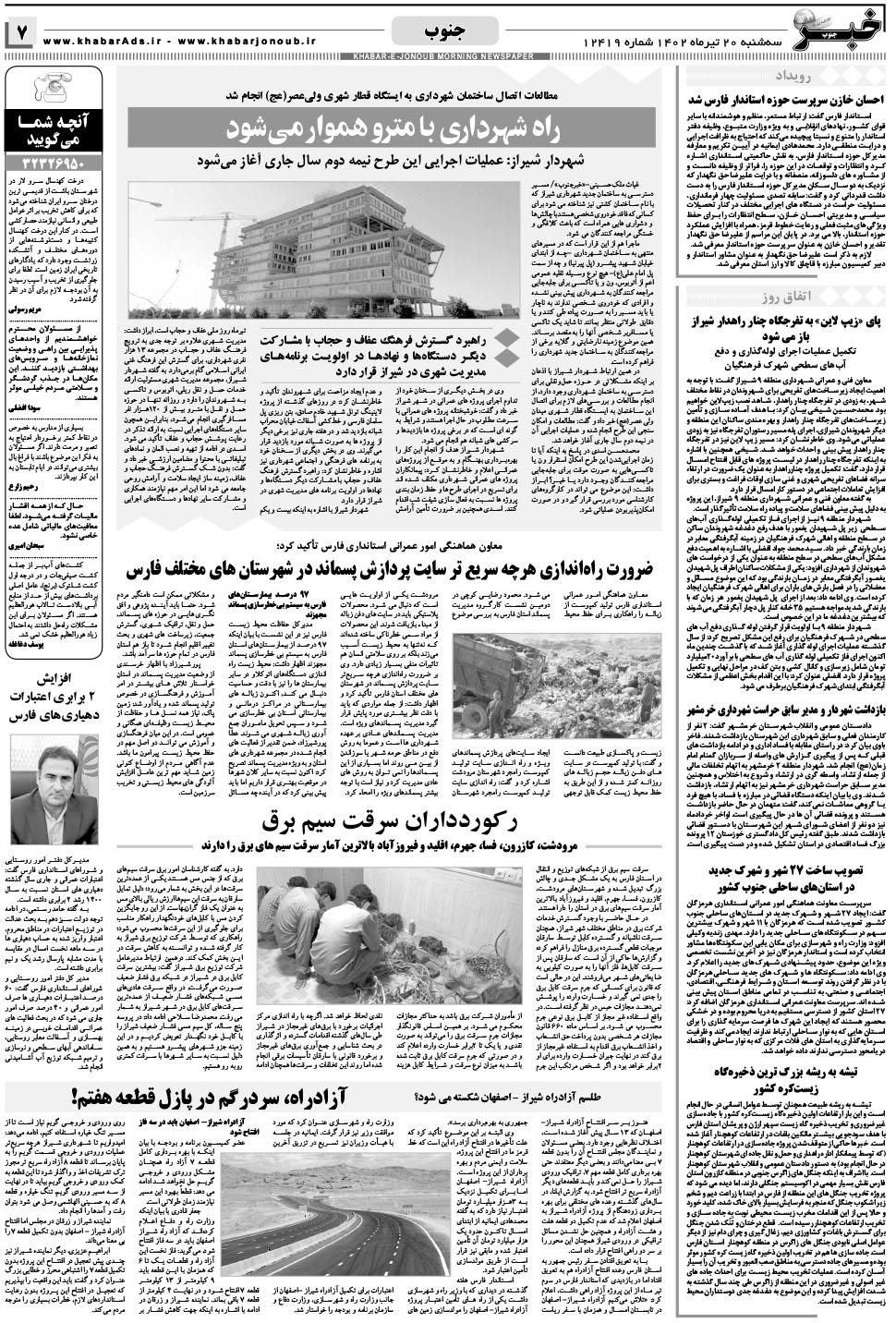 مشاهده صفحه ۷ روزنامه خبرجنوب تاریخ ۲۰  سال ۱۴۰۲