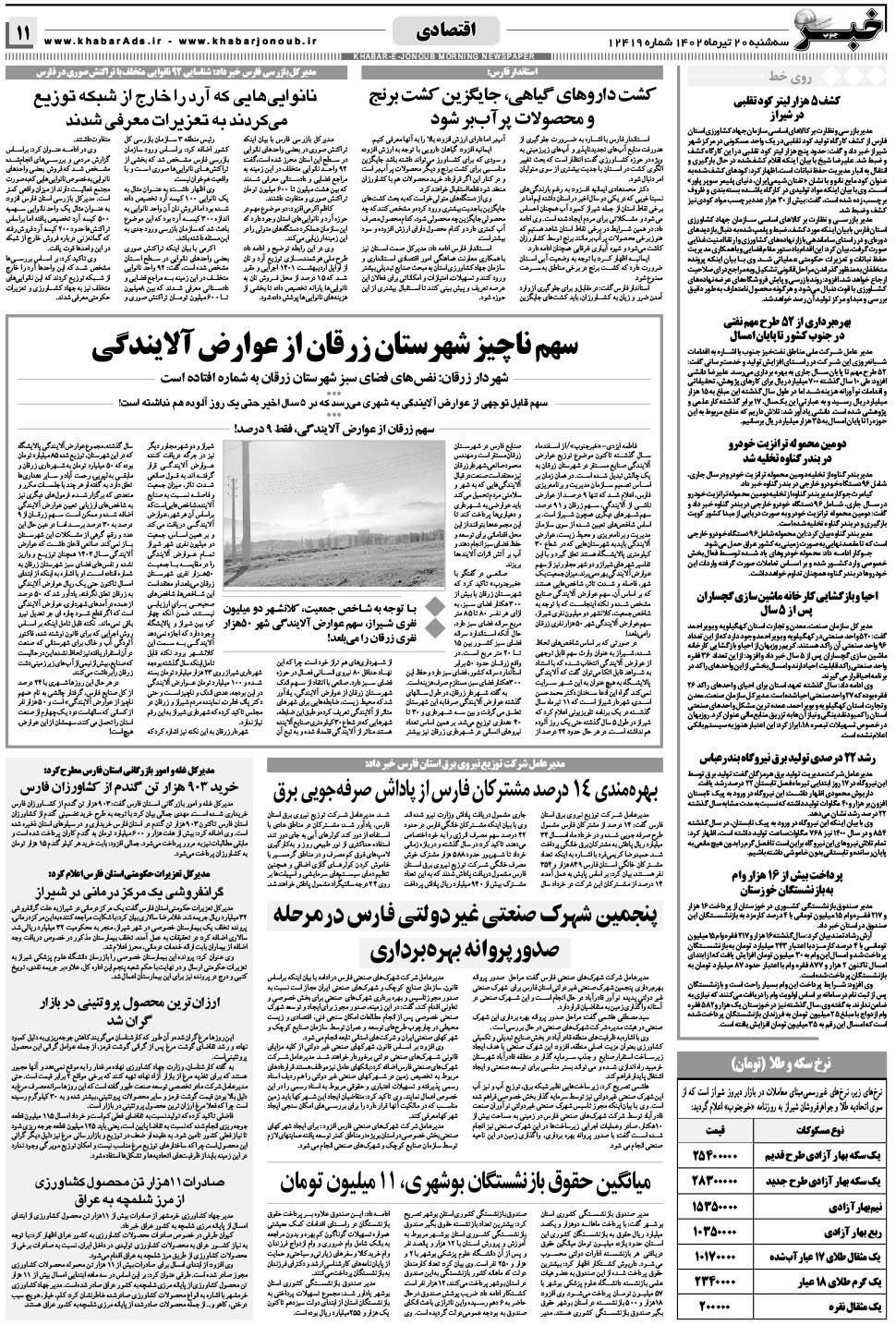 مشاهده صفحه ۱۱ روزنامه خبرجنوب تاریخ ۲۰  سال ۱۴۰۲