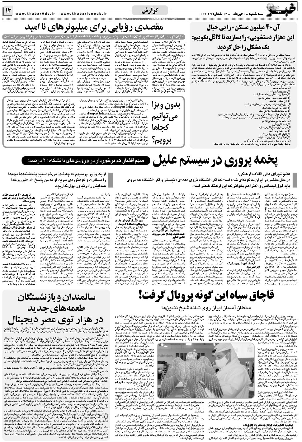 مشاهده صفحه ۱۳ روزنامه خبرجنوب تاریخ ۲۰  سال ۱۴۰۲