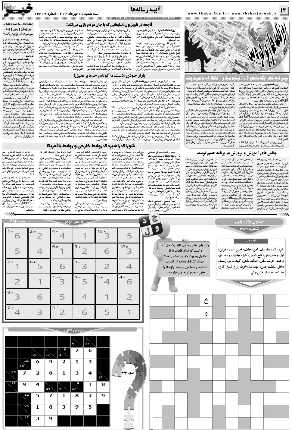 مشاهده صفحه ۱۴ روزنامه خبرجنوب تاریخ ۲۰  سال ۱۴۰۲