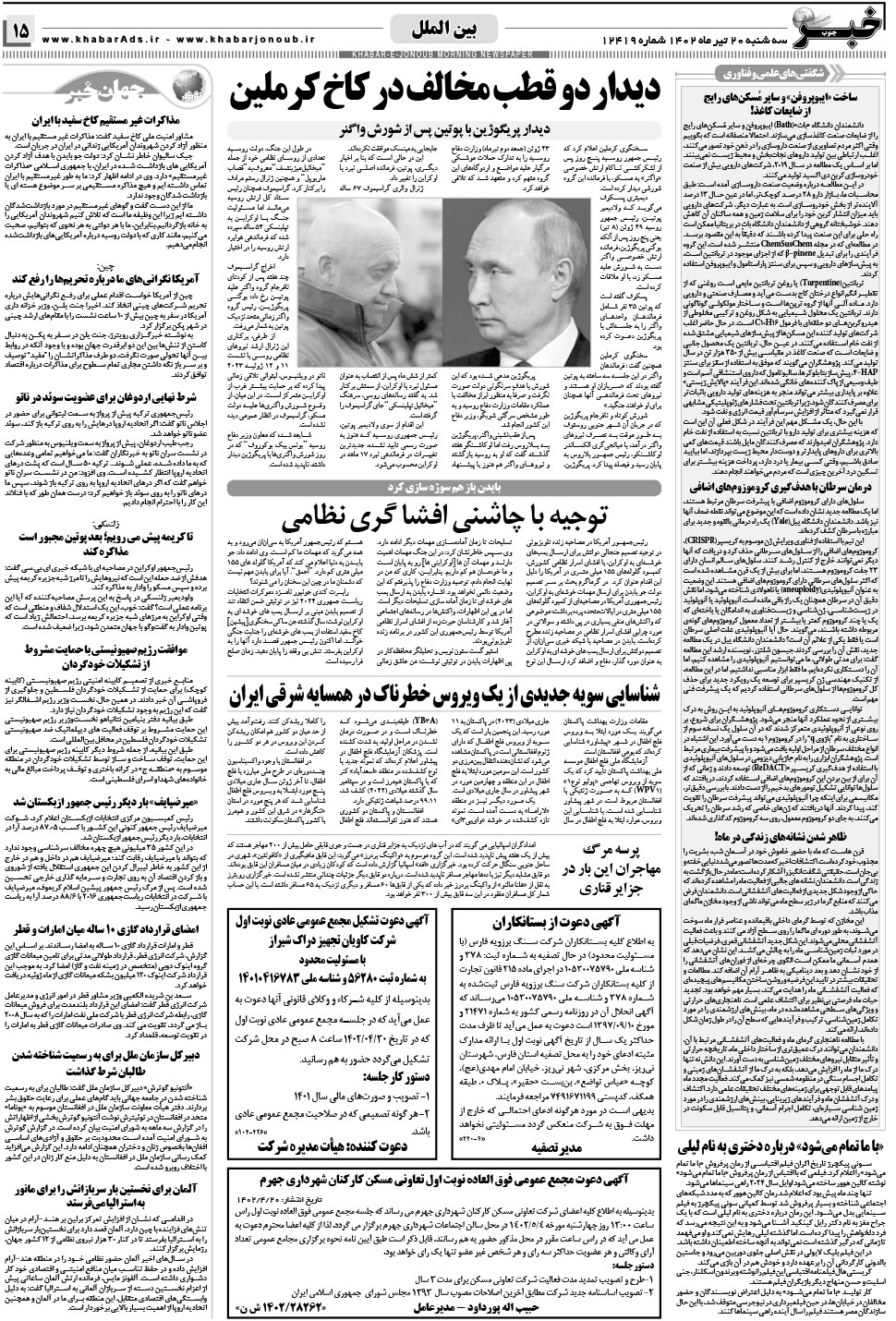 مشاهده صفحه ۱۵ روزنامه خبرجنوب تاریخ ۲۰  سال ۱۴۰۲