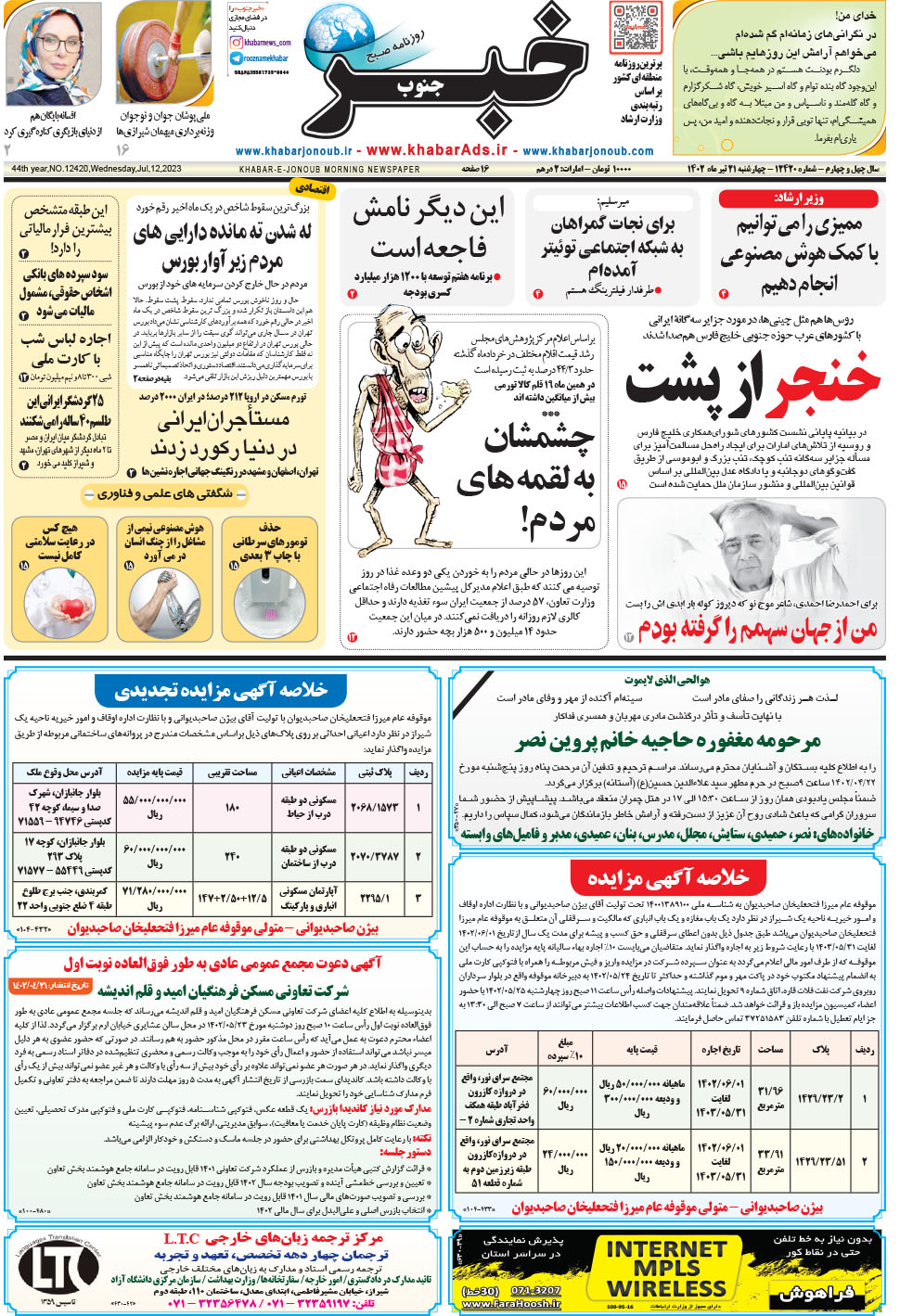 مشاهده صفحه ۱ روزنامه خبرجنوب تاریخ ۲۱  سال ۱۴۰۲