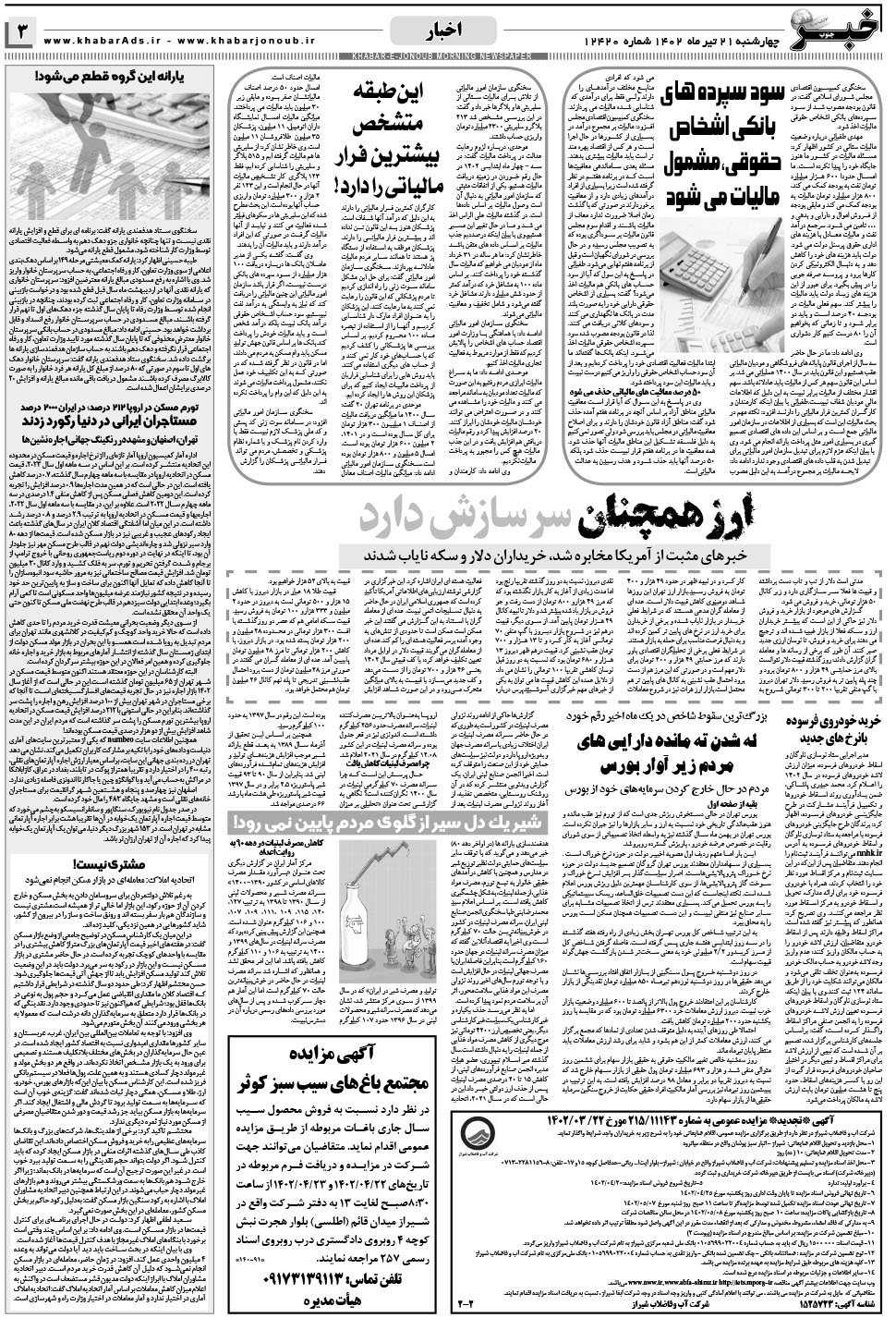 مشاهده صفحه ۳ روزنامه خبرجنوب تاریخ ۲۱  سال ۱۴۰۲