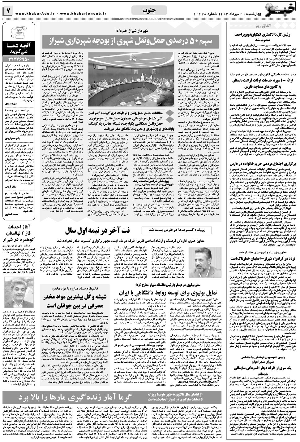 مشاهده صفحه ۷ روزنامه خبرجنوب تاریخ ۲۱  سال ۱۴۰۲