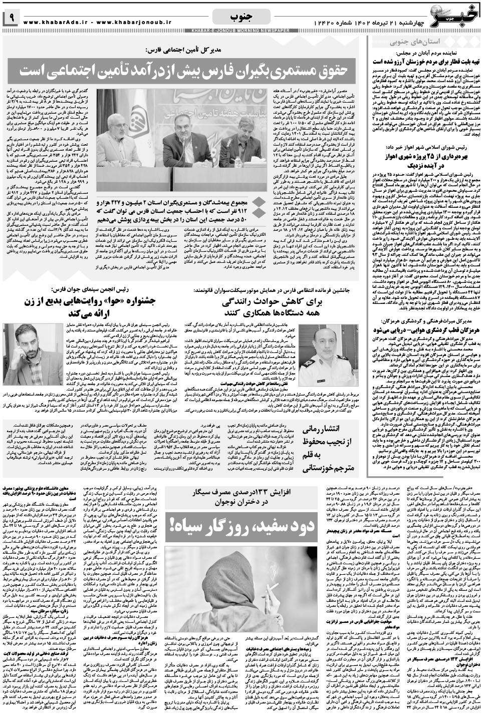 مشاهده صفحه ۹ روزنامه خبرجنوب تاریخ ۲۱  سال ۱۴۰۲