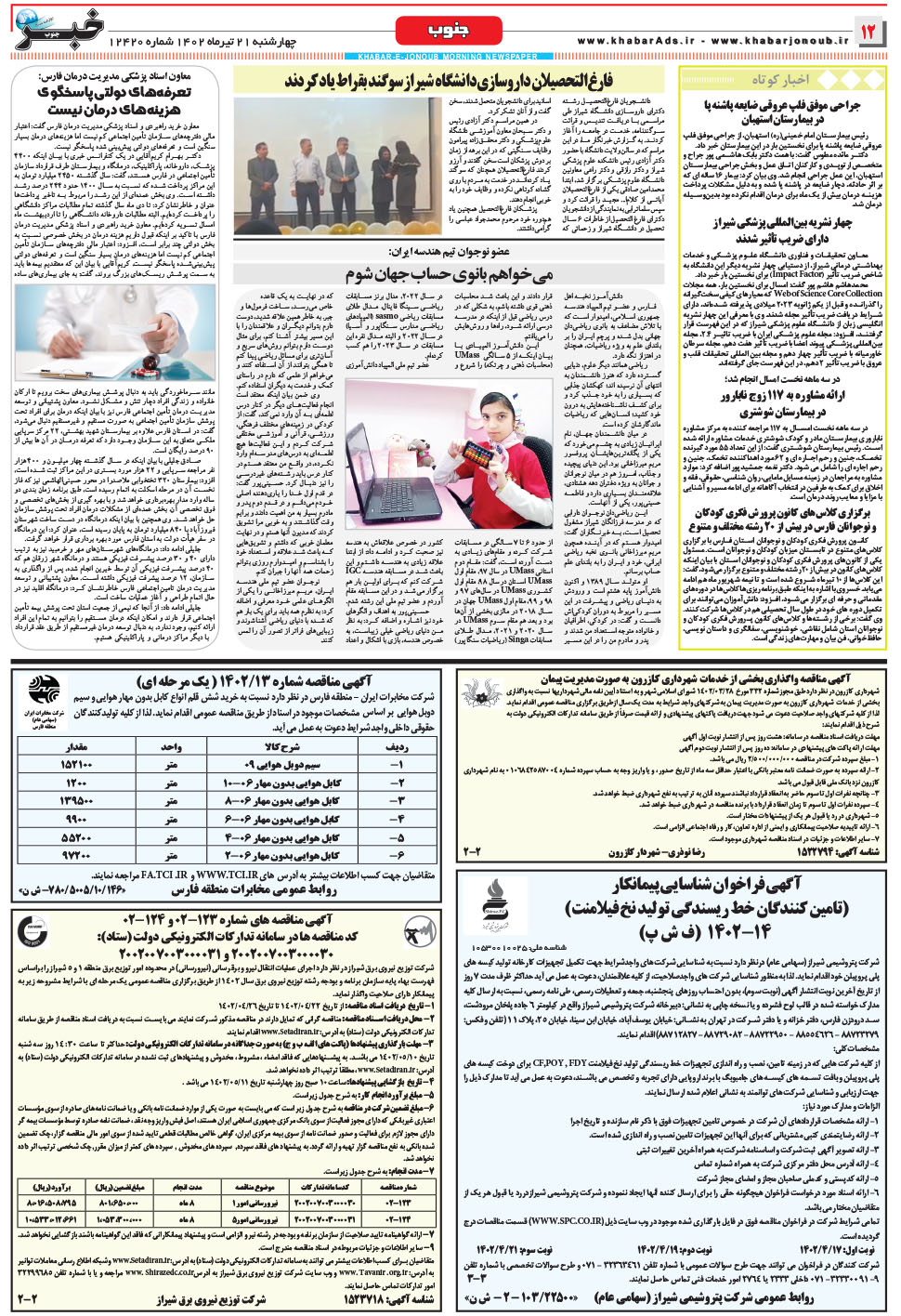 مشاهده صفحه ۱۲ روزنامه خبرجنوب تاریخ ۲۱  سال ۱۴۰۲