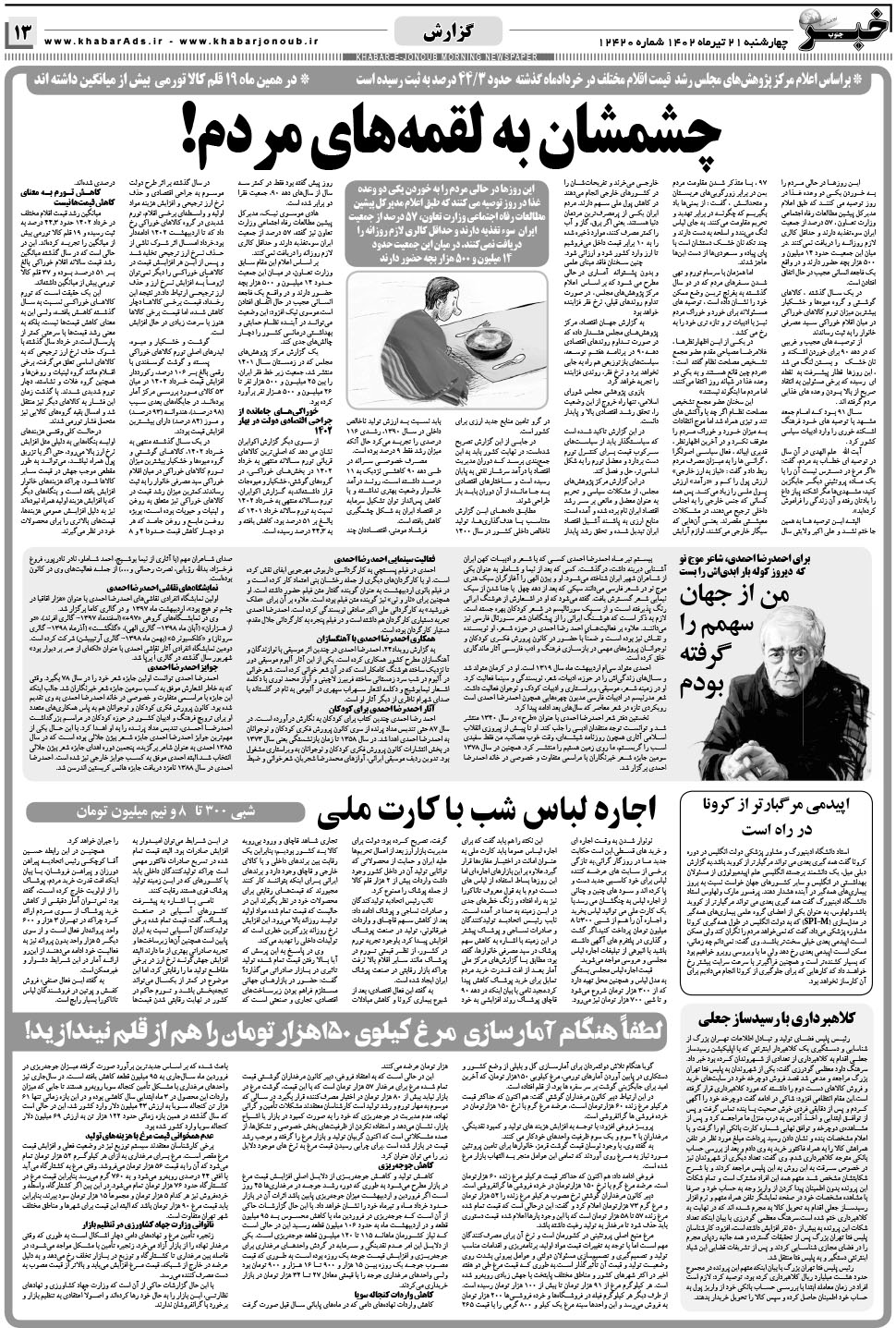 مشاهده صفحه ۱۳ روزنامه خبرجنوب تاریخ ۲۱  سال ۱۴۰۲