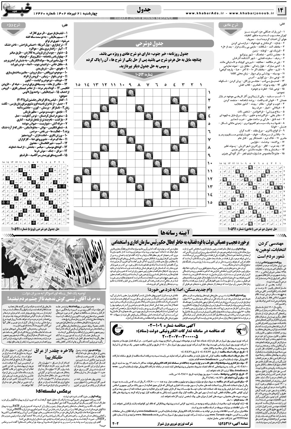 مشاهده صفحه ۱۴ روزنامه خبرجنوب تاریخ ۲۱  سال ۱۴۰۲