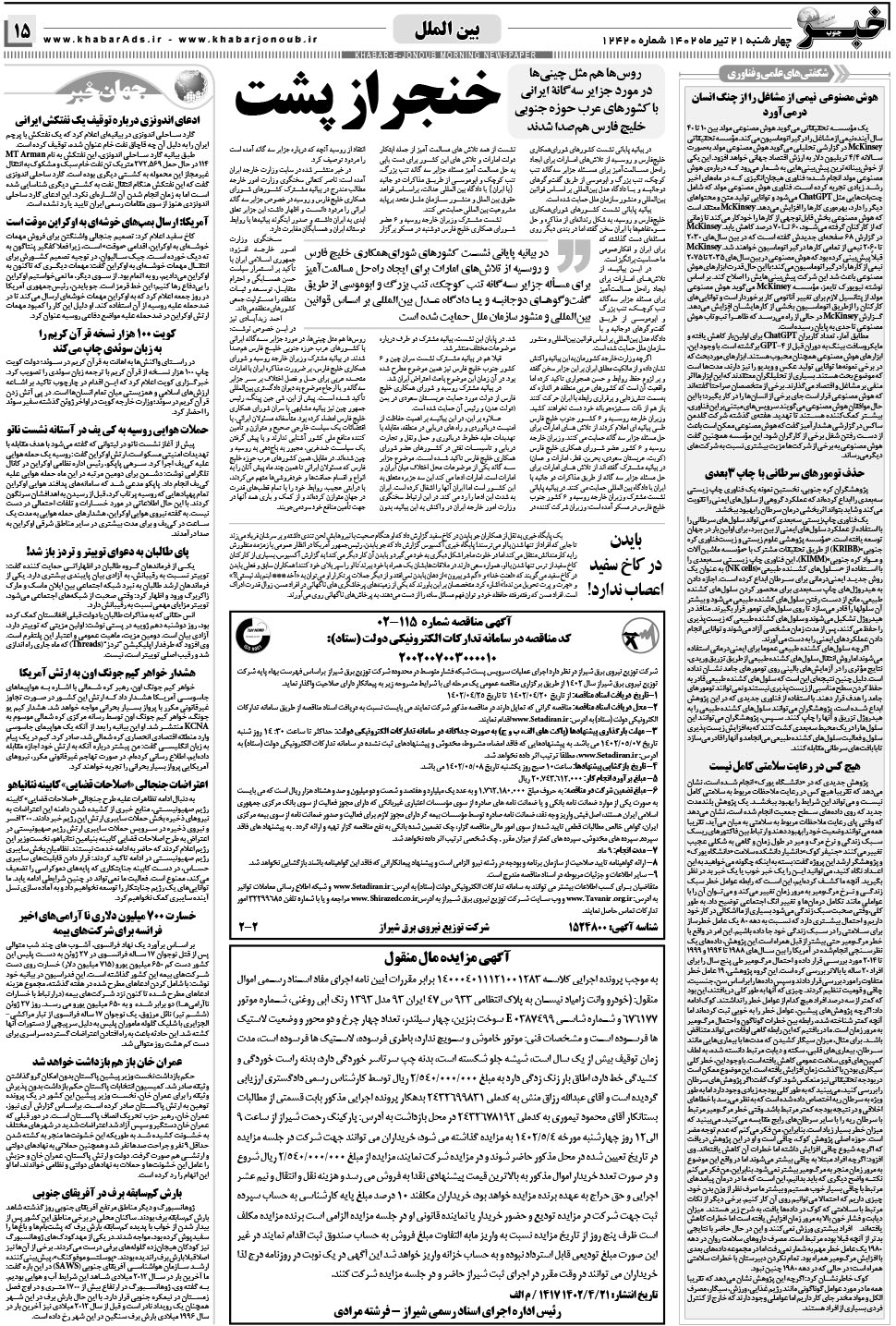 مشاهده صفحه ۱۵ روزنامه خبرجنوب تاریخ ۲۱  سال ۱۴۰۲