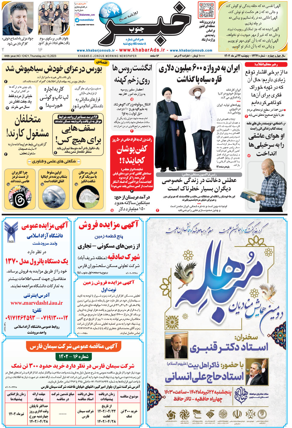 مشاهده صفحه ۱ روزنامه خبرجنوب تاریخ ۲۲  سال ۱۴۰۲