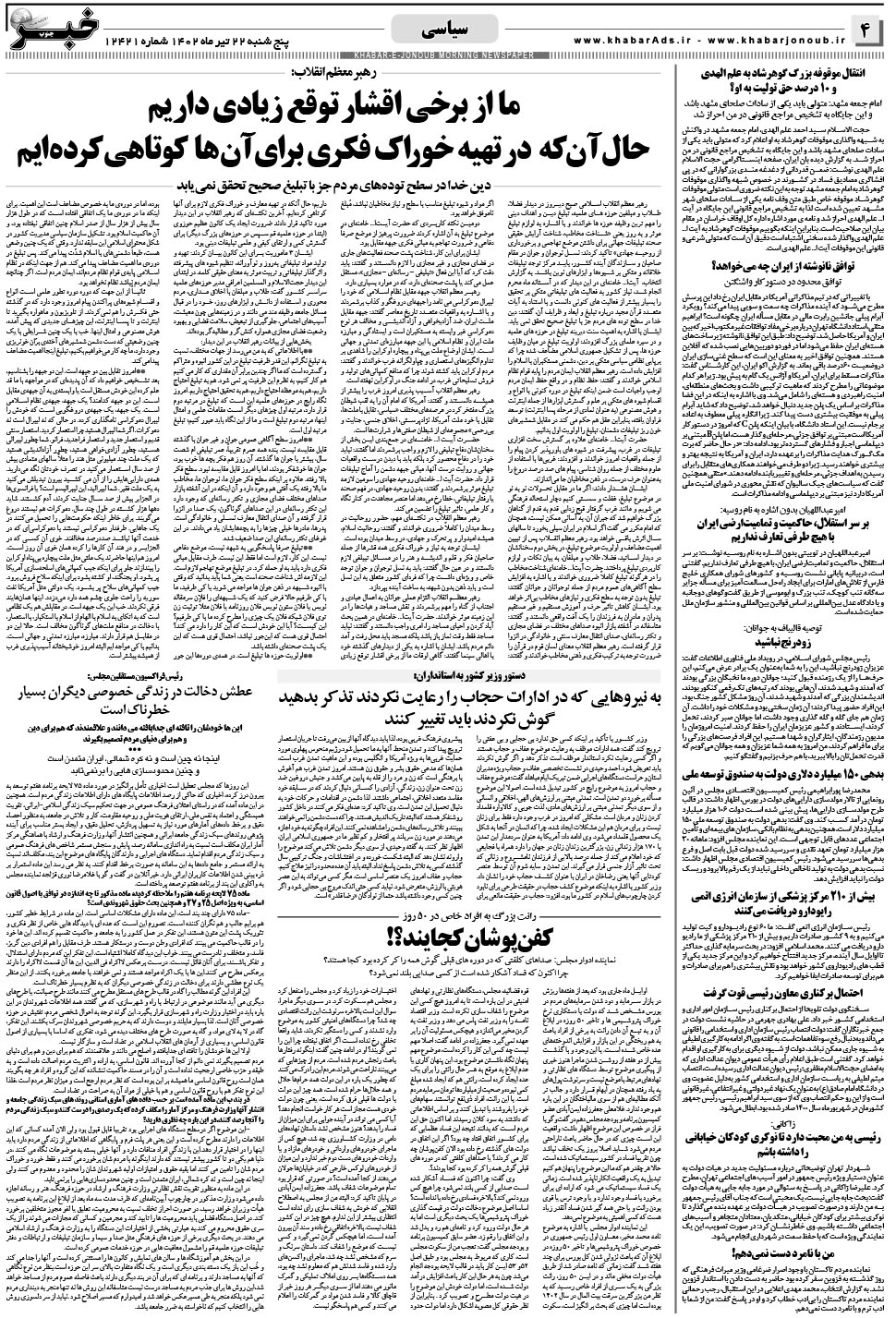مشاهده صفحه ۴ روزنامه خبرجنوب تاریخ ۲۲  سال ۱۴۰۲
