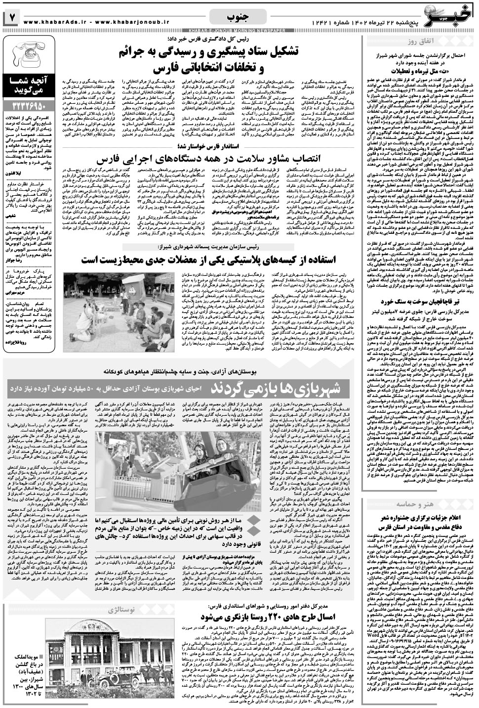مشاهده صفحه ۷ روزنامه خبرجنوب تاریخ ۲۲  سال ۱۴۰۲