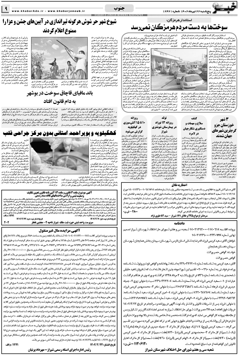 مشاهده صفحه ۹ روزنامه خبرجنوب تاریخ ۲۲  سال ۱۴۰۲