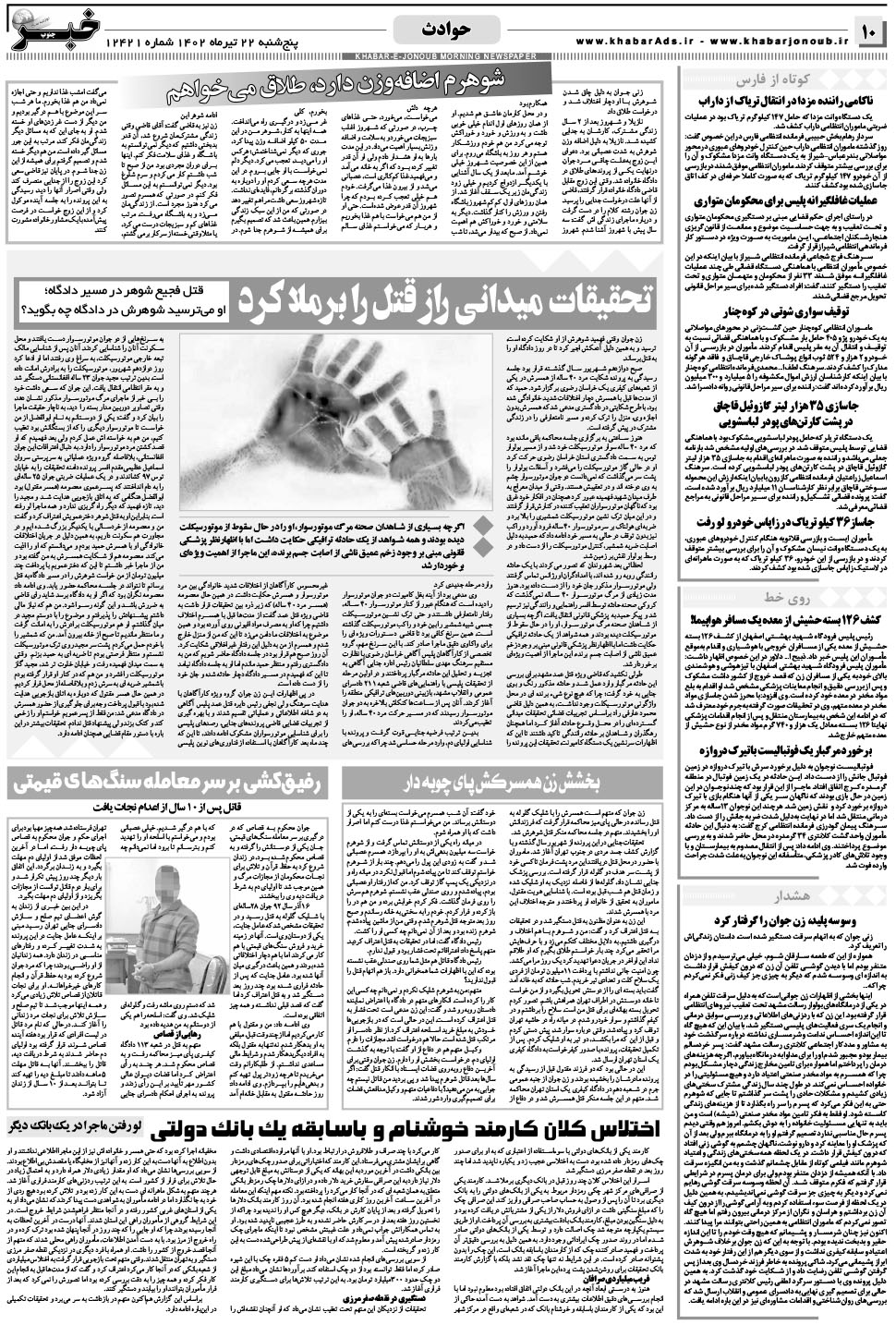 مشاهده صفحه ۱۰ روزنامه خبرجنوب تاریخ ۲۲  سال ۱۴۰۲