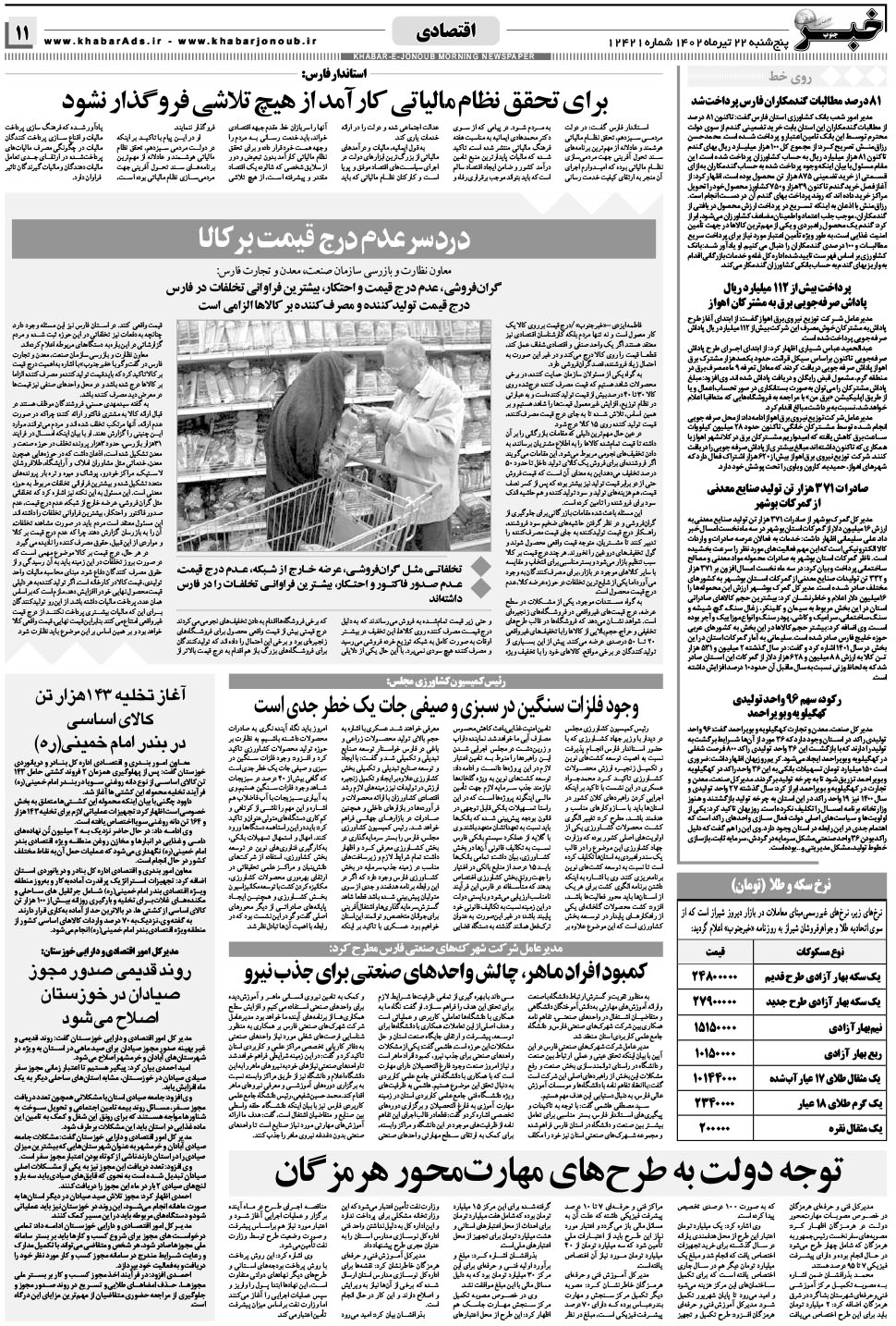 مشاهده صفحه ۱۱ روزنامه خبرجنوب تاریخ ۲۲  سال ۱۴۰۲