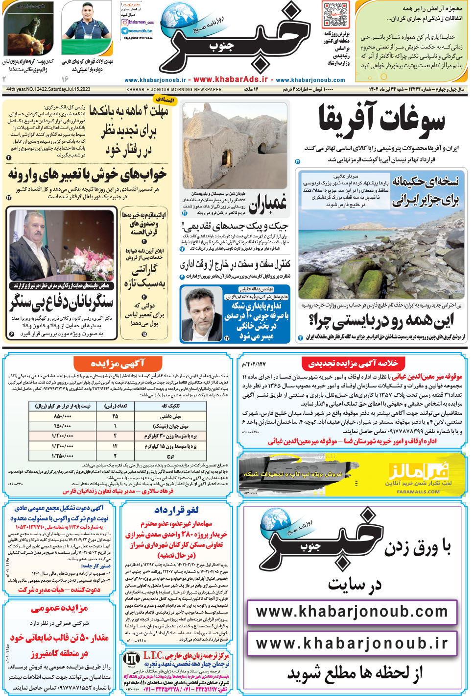 مشاهده صفحه ۱ روزنامه خبرجنوب تاریخ ۲۴  سال ۱۴۰۲