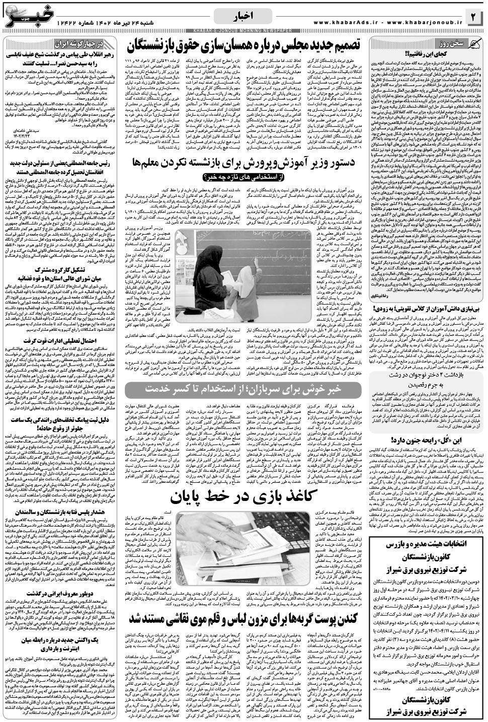 مشاهده صفحه ۲ روزنامه خبرجنوب تاریخ ۲۴  سال ۱۴۰۲