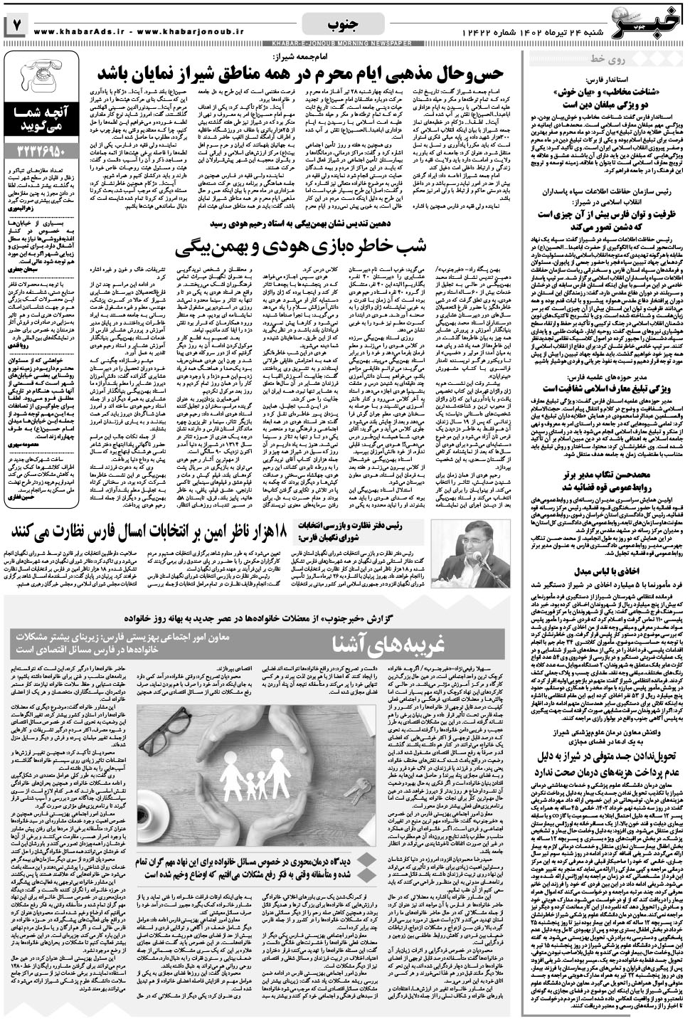 مشاهده صفحه ۷ روزنامه خبرجنوب تاریخ ۲۴  سال ۱۴۰۲