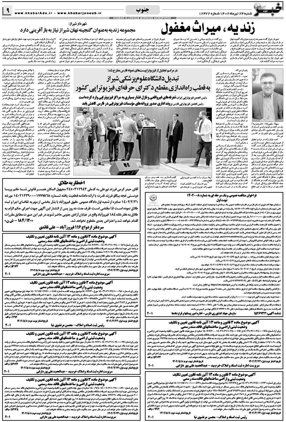 مشاهده صفحه ۹ روزنامه خبرجنوب تاریخ ۲۴  سال ۱۴۰۲
