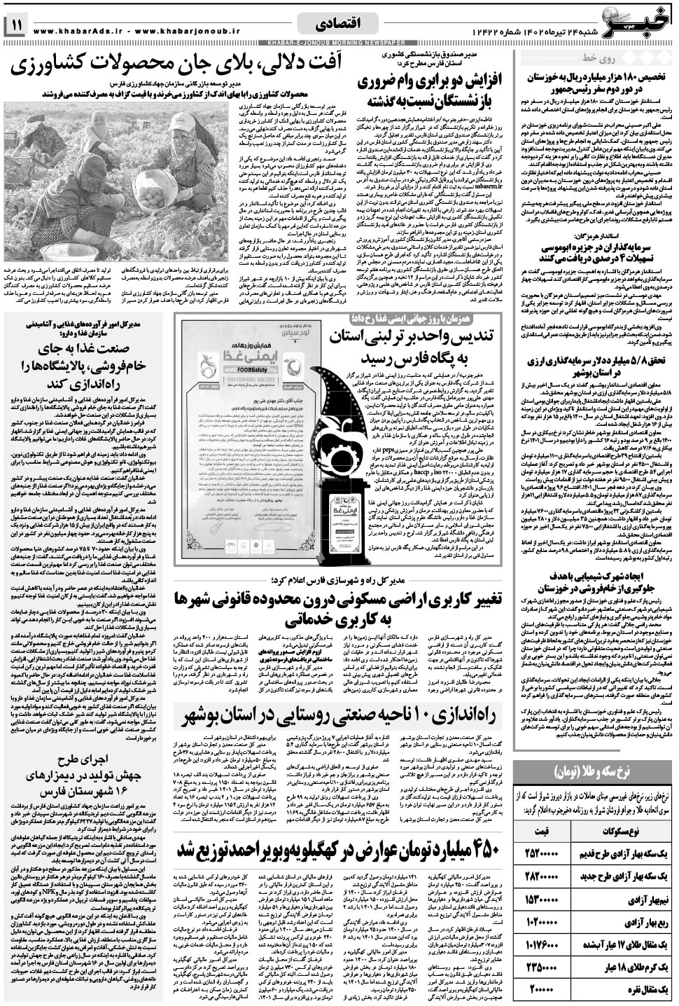 مشاهده صفحه ۱۱ روزنامه خبرجنوب تاریخ ۲۴  سال ۱۴۰۲
