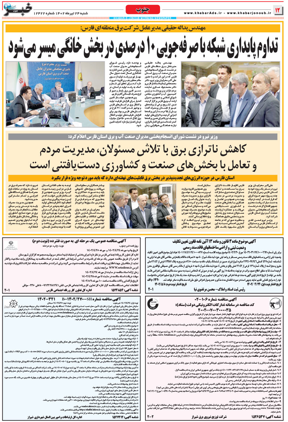 مشاهده صفحه ۱۲ روزنامه خبرجنوب تاریخ ۲۴  سال ۱۴۰۲