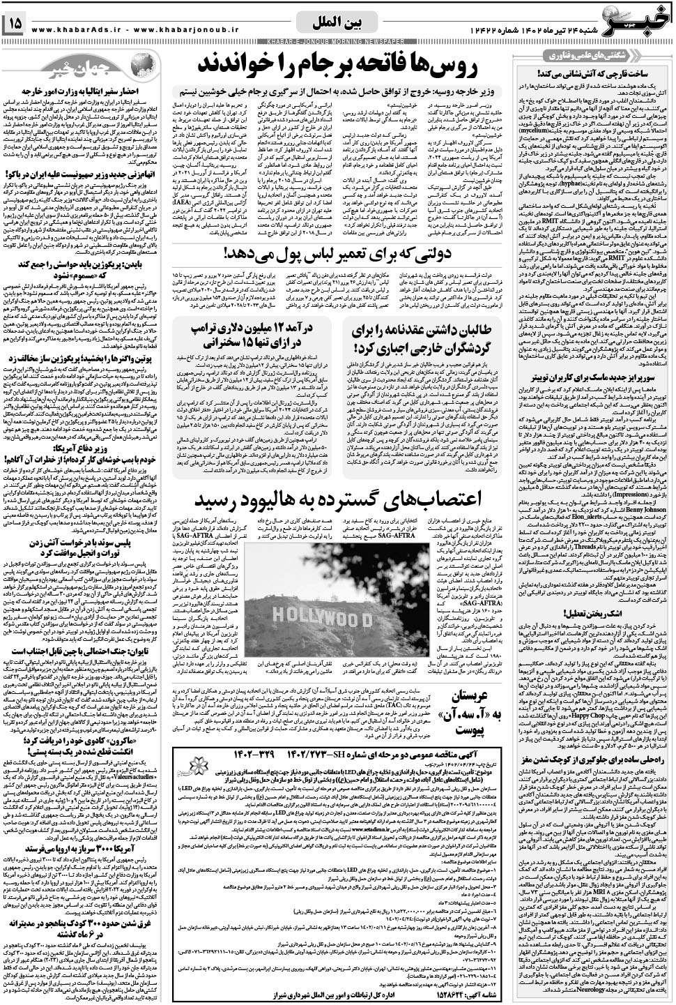 مشاهده صفحه ۱۵ روزنامه خبرجنوب تاریخ ۲۴  سال ۱۴۰۲