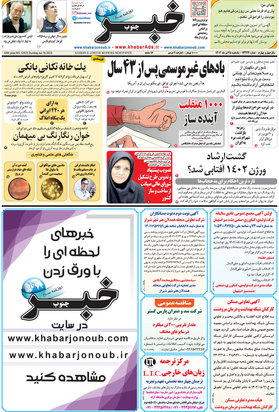 مشاهده صفحه ۱ روزنامه خبرجنوب تاریخ ۲۵  سال ۱۴۰۲