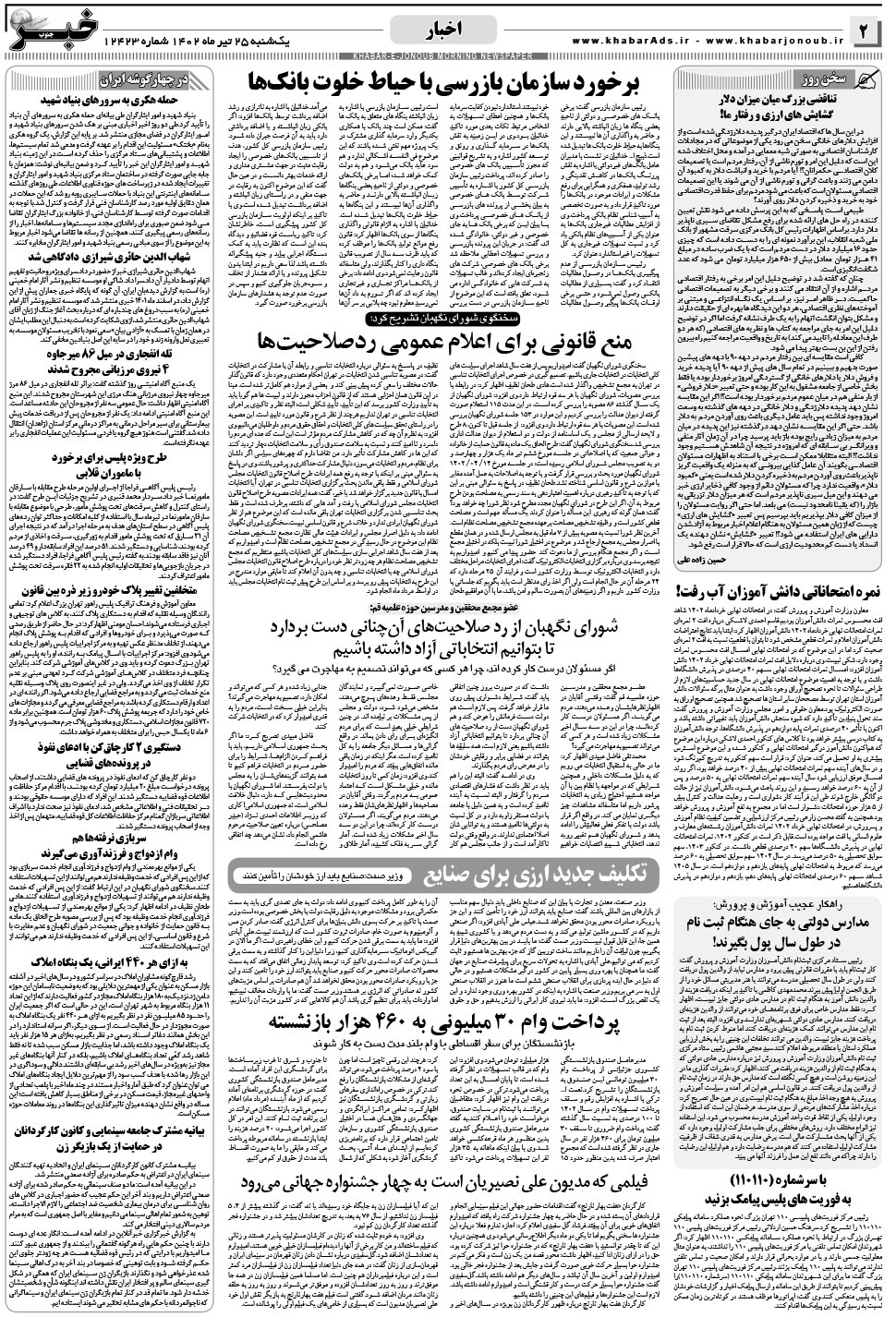 مشاهده صفحه ۲ روزنامه خبرجنوب تاریخ ۲۵  سال ۱۴۰۲
