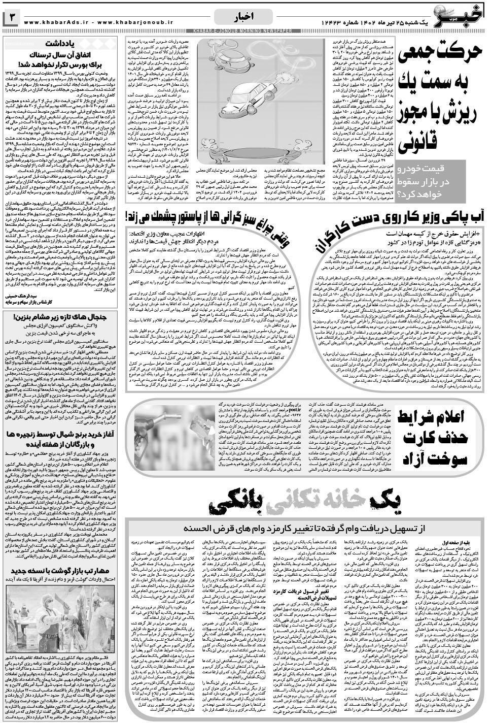 مشاهده صفحه ۳ روزنامه خبرجنوب تاریخ ۲۵  سال ۱۴۰۲