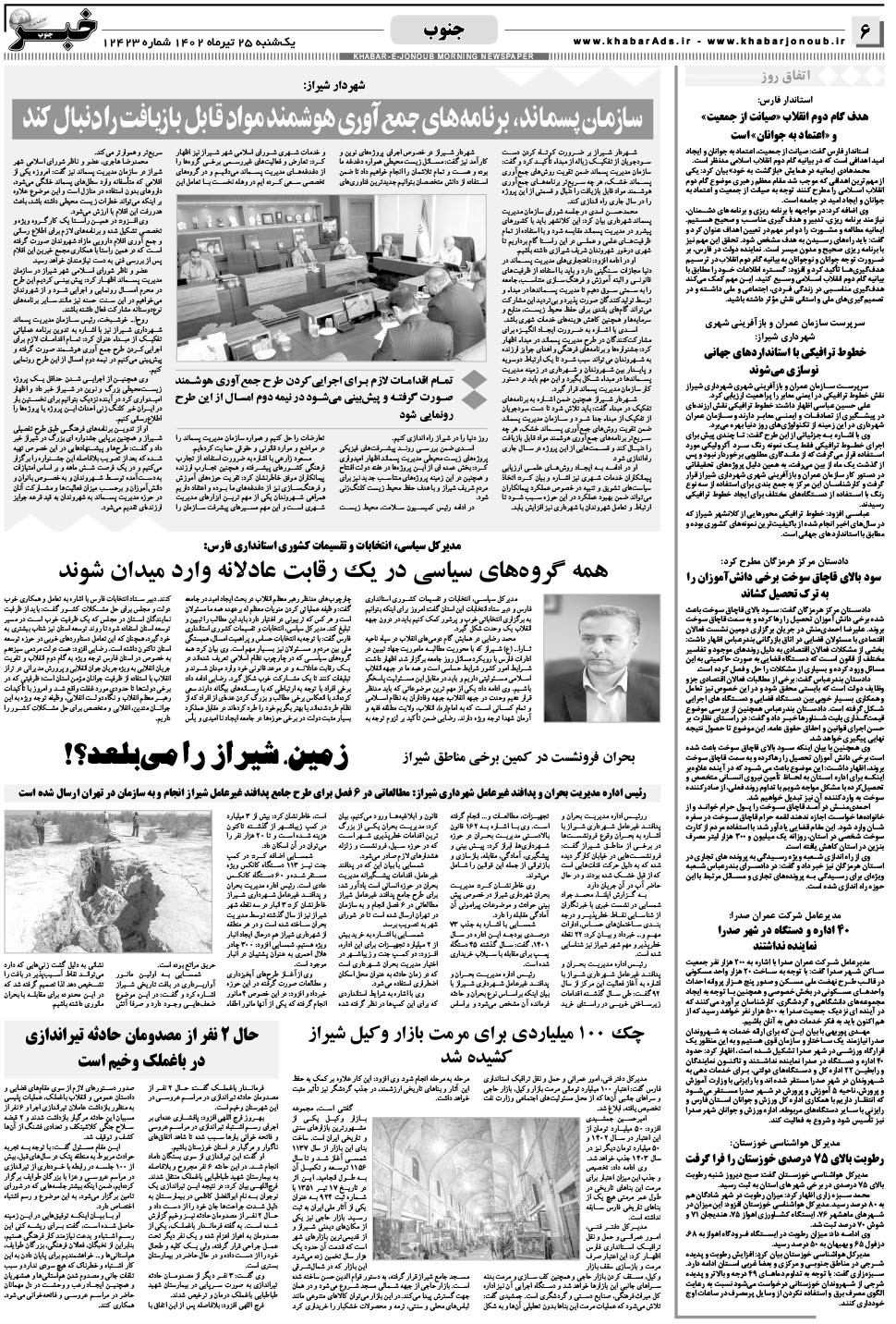 مشاهده صفحه ۶ روزنامه خبرجنوب تاریخ ۲۵  سال ۱۴۰۲