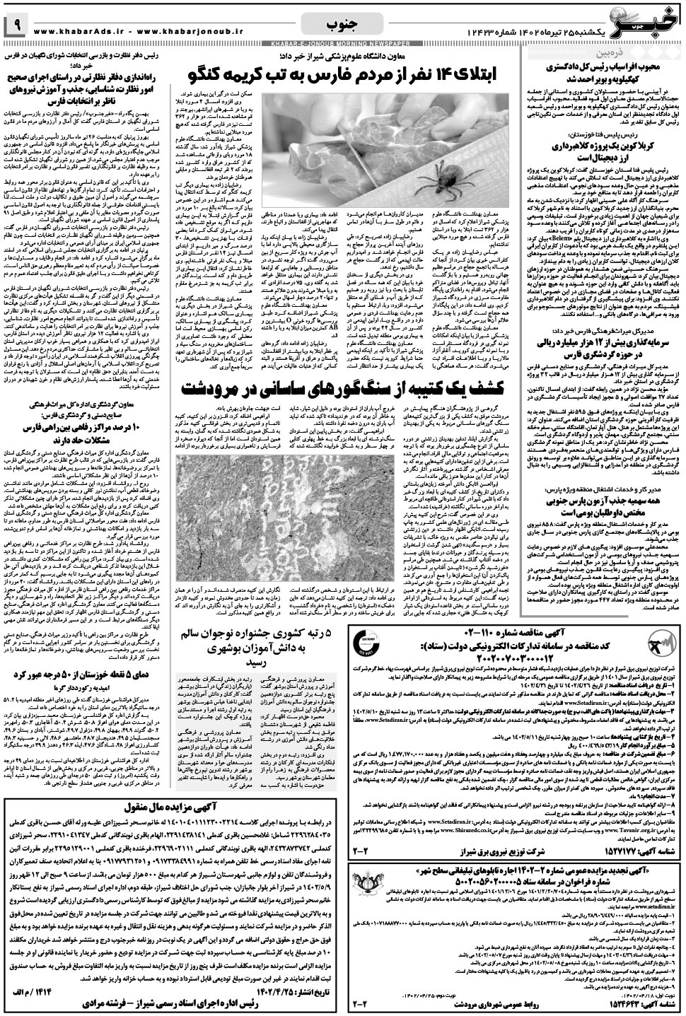 مشاهده صفحه ۹ روزنامه خبرجنوب تاریخ ۲۵  سال ۱۴۰۲