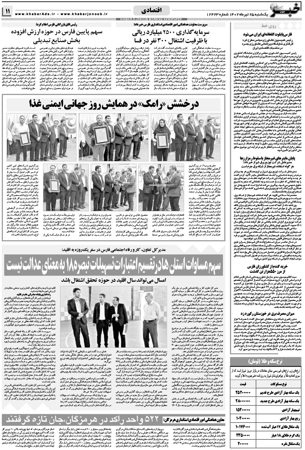 مشاهده صفحه ۱۱ روزنامه خبرجنوب تاریخ ۲۵  سال ۱۴۰۲