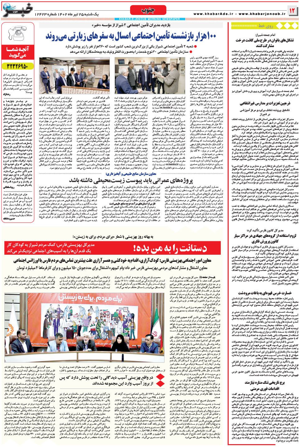 مشاهده صفحه ۱۲ روزنامه خبرجنوب تاریخ ۲۵  سال ۱۴۰۲