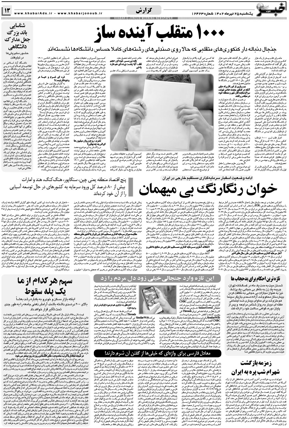 مشاهده صفحه ۱۳ روزنامه خبرجنوب تاریخ ۲۵  سال ۱۴۰۲