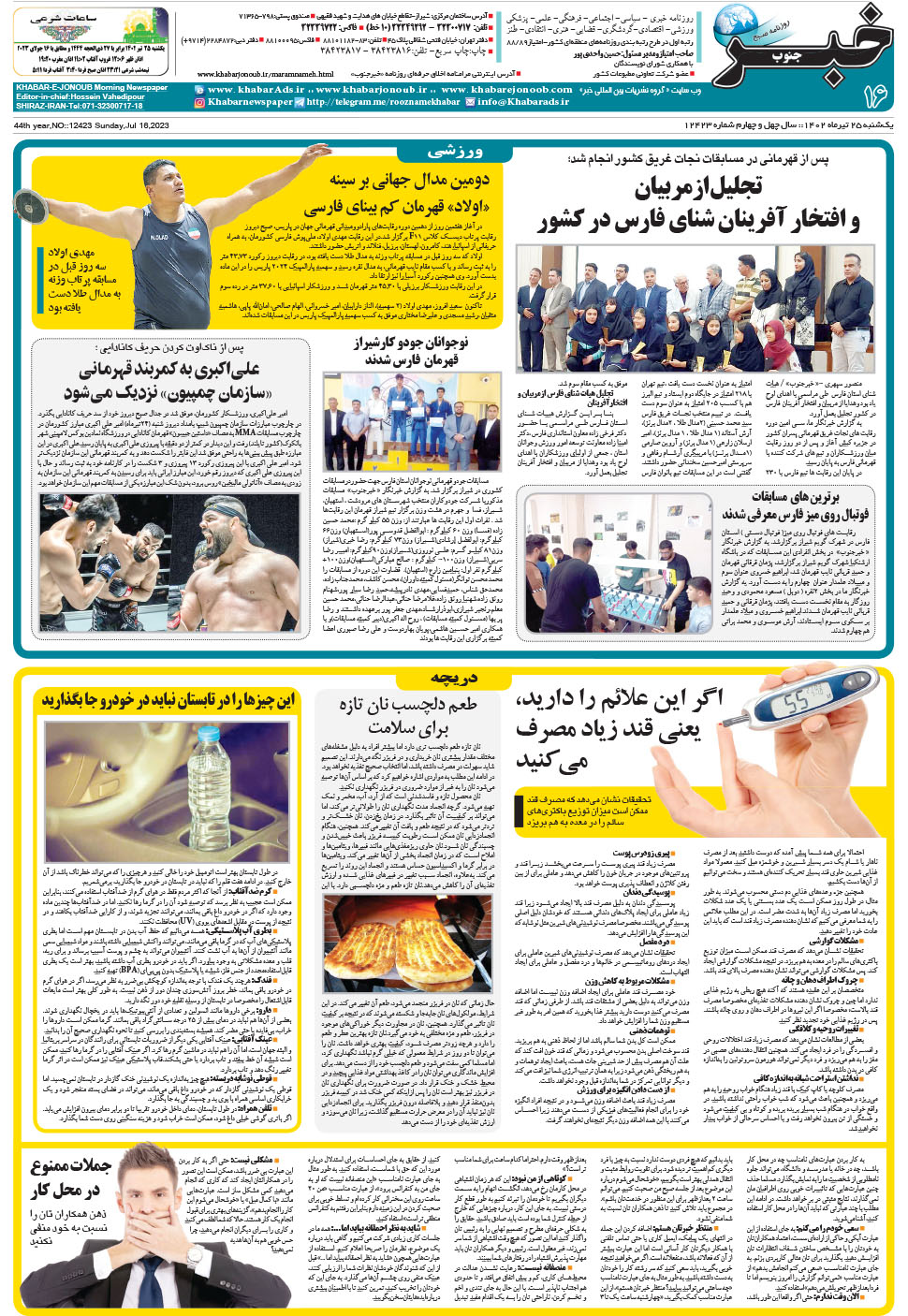 مشاهده صفحه ۱۶ روزنامه خبرجنوب تاریخ ۲۵  سال ۱۴۰۲