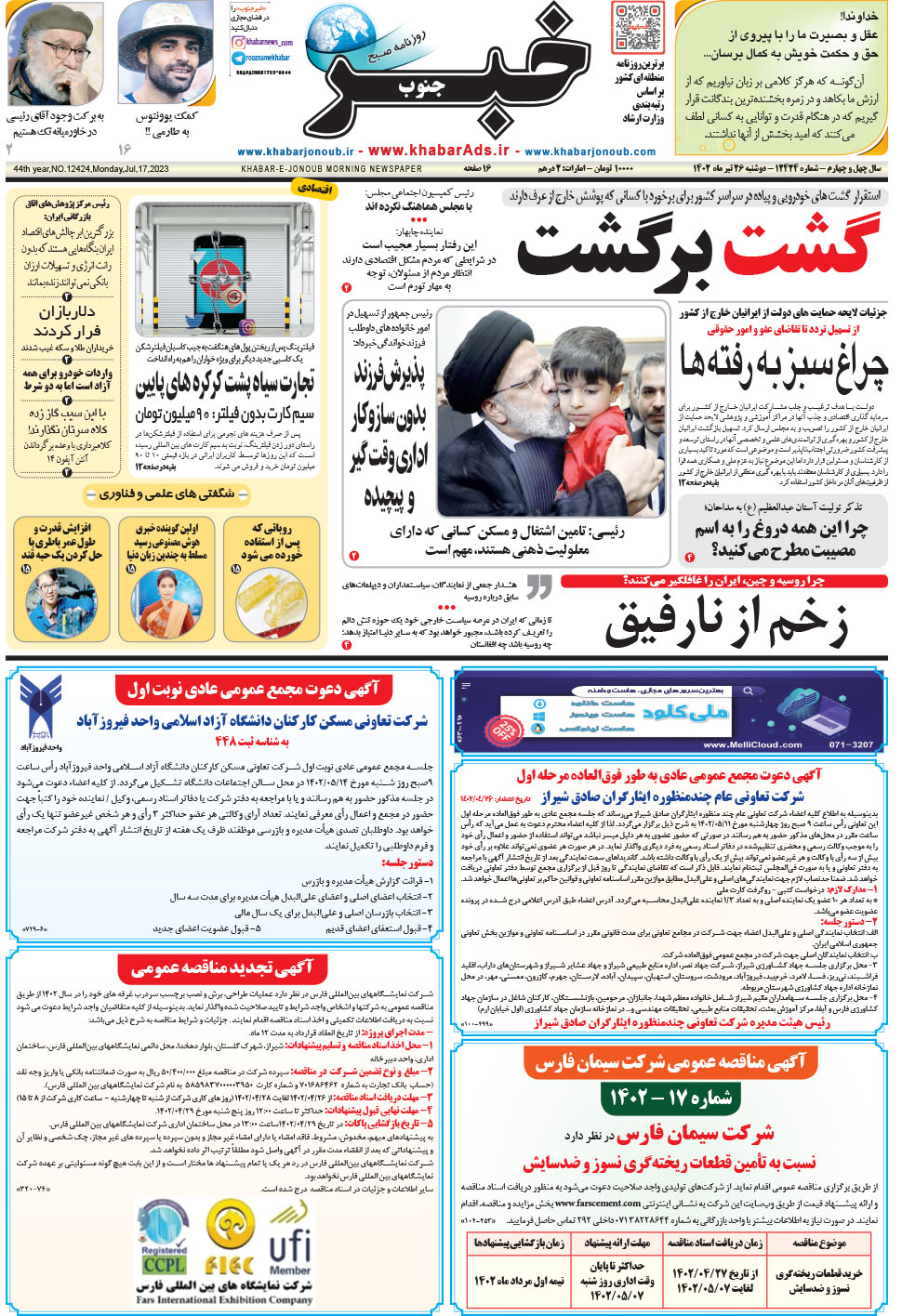 مشاهده صفحه ۱ روزنامه خبرجنوب تاریخ ۲۶  سال ۱۴۰۲