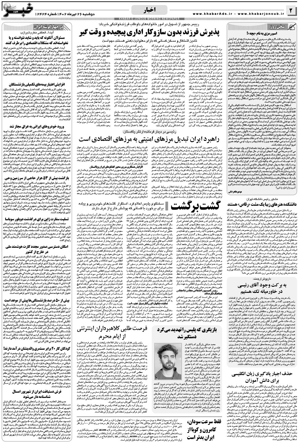 مشاهده صفحه ۲ روزنامه خبرجنوب تاریخ ۲۶  سال ۱۴۰۲
