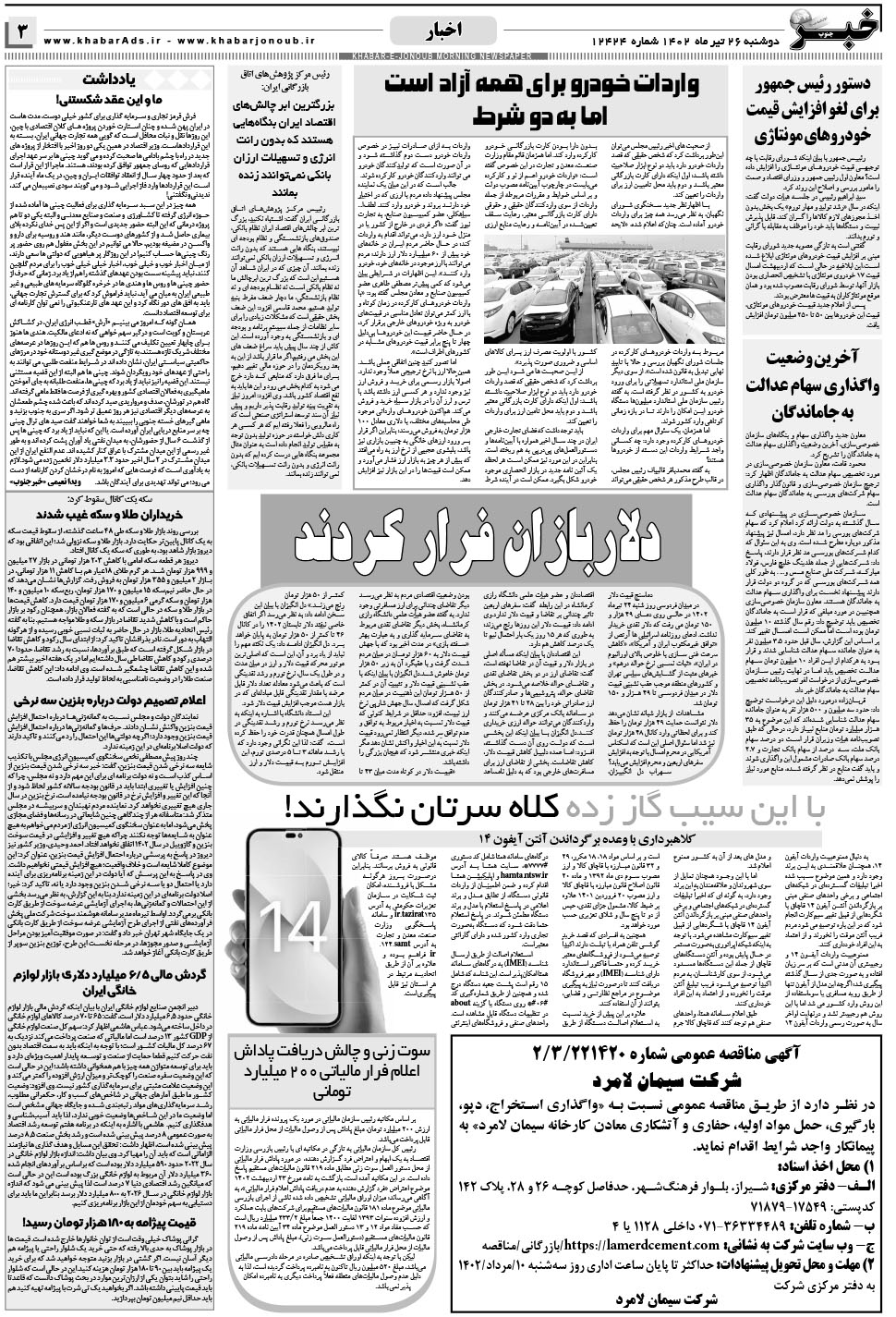 مشاهده صفحه ۳ روزنامه خبرجنوب تاریخ ۲۶  سال ۱۴۰۲