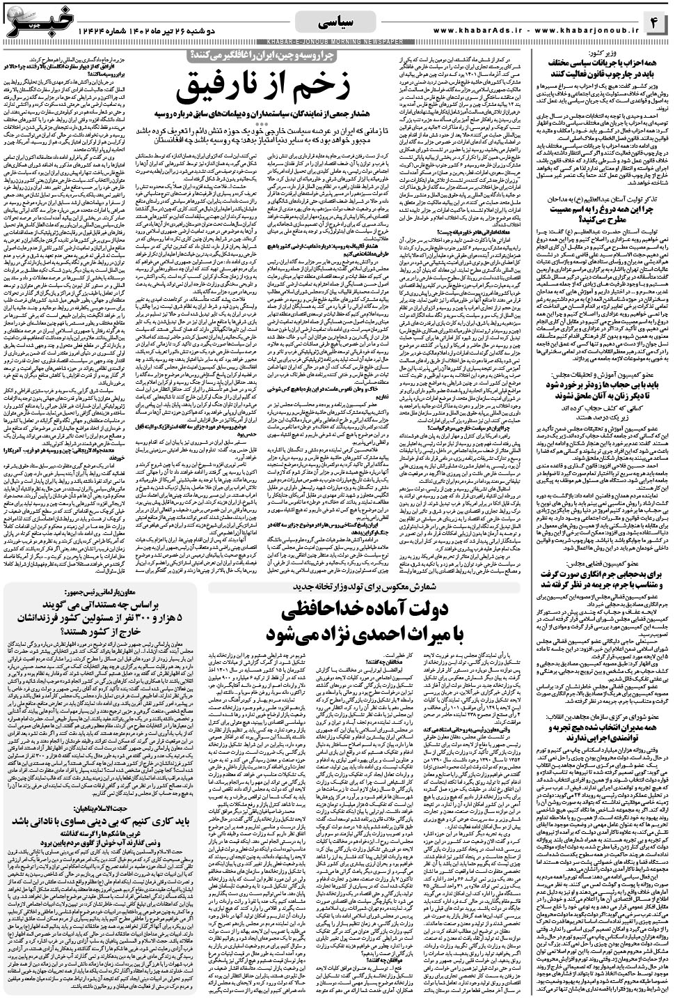 مشاهده صفحه ۴ روزنامه خبرجنوب تاریخ ۲۶  سال ۱۴۰۲