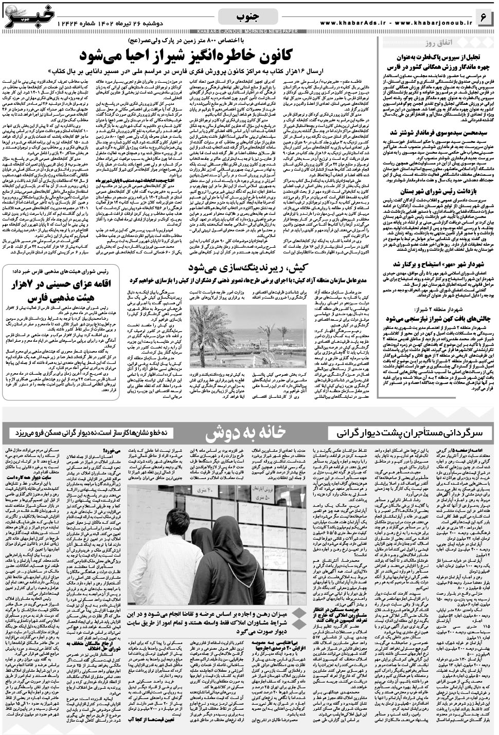 مشاهده صفحه ۶ روزنامه خبرجنوب تاریخ ۲۶  سال ۱۴۰۲