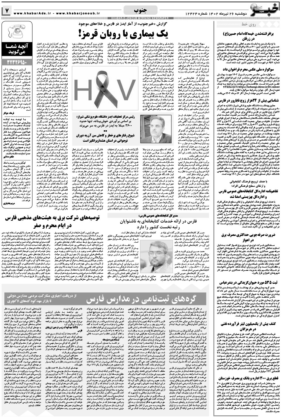 مشاهده صفحه ۷ روزنامه خبرجنوب تاریخ ۲۶  سال ۱۴۰۲